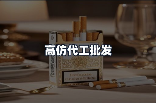 高仿代工批发